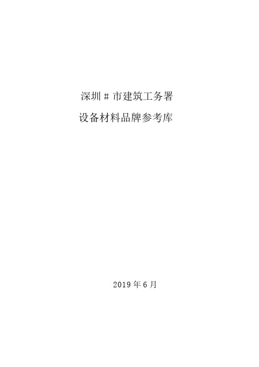 深圳市工务署品牌库2019最新版本11