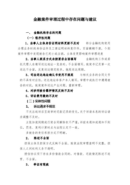 金融案件审理过程中存在问题与建议