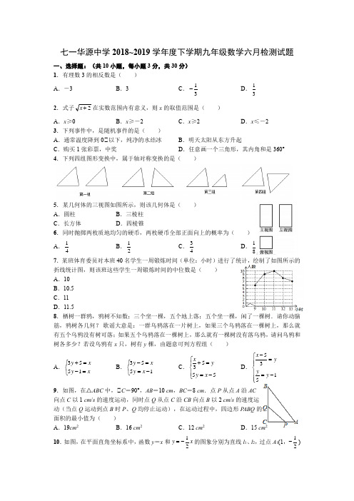 湖北省武汉市七一华源中学2018-2019学年度下学期六月检测九年级数学试题%28word版  无答案%29