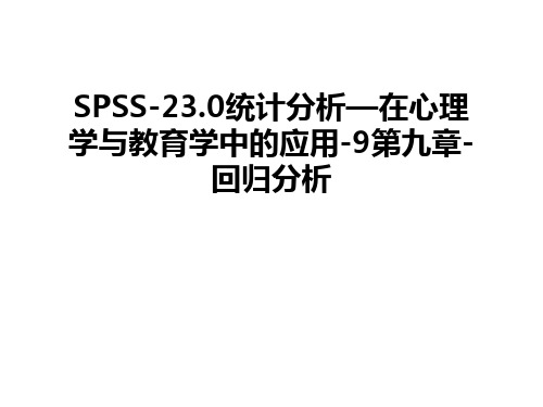 SPSS-23.0统计分析—在心理学与教育学中的应用-9第九章-回归分析教学教材