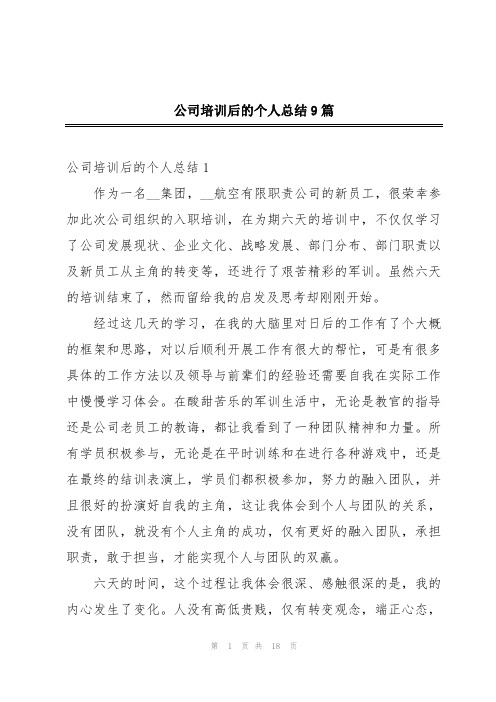 公司培训后的个人总结9篇