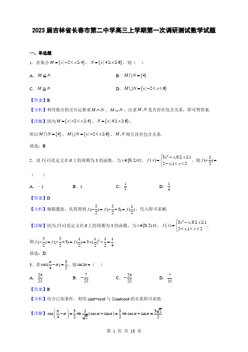 2023届吉林省长春市第二中学高三上学期第一次调研测试数学试题(解析版)