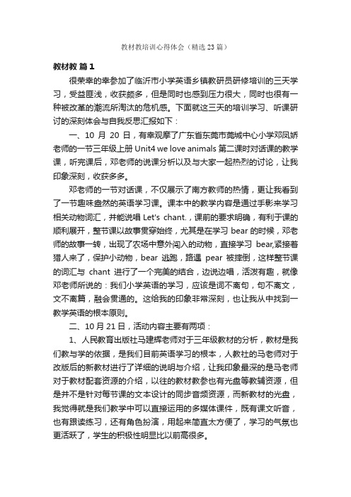 教材教培训心得体会（精选23篇）