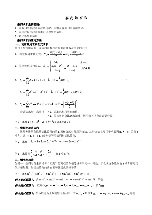 数列求和方法带例题和练习题