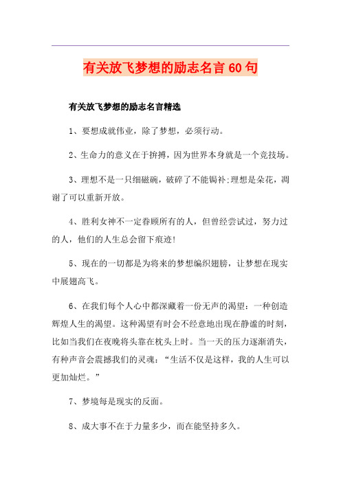 有关放飞梦想的励志名言60句