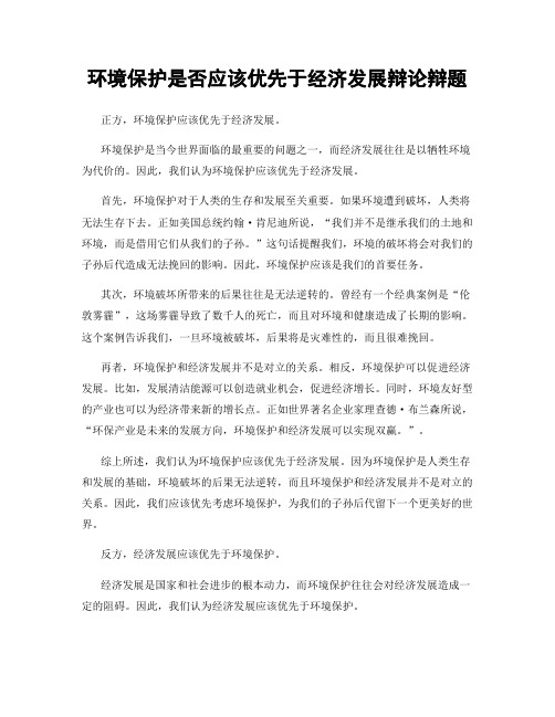 环境保护是否应该优先于经济发展辩论辩题