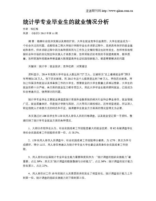 统计学专业毕业生的就业情况分析