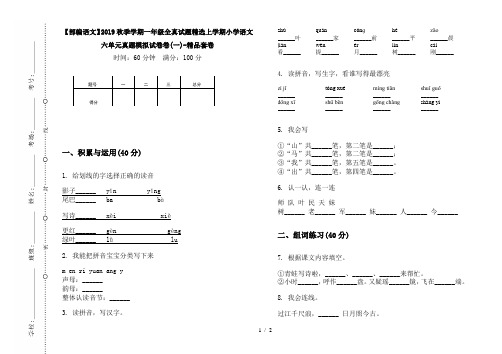 【部编语文】2019秋季学期一年级全真试题精选上学期小学语文六单元真题模拟试卷卷(一)-精品套卷