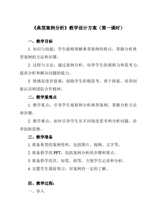 《一、 典型案例分析》教学设计教学反思-2023-2024学年高中通用技术地质版2019必修 技术与