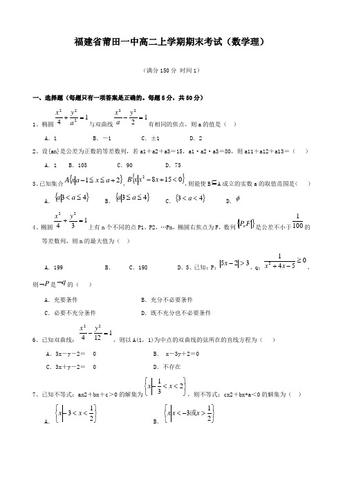 福建省莆田一中高二上学期期末考试(数学理).doc