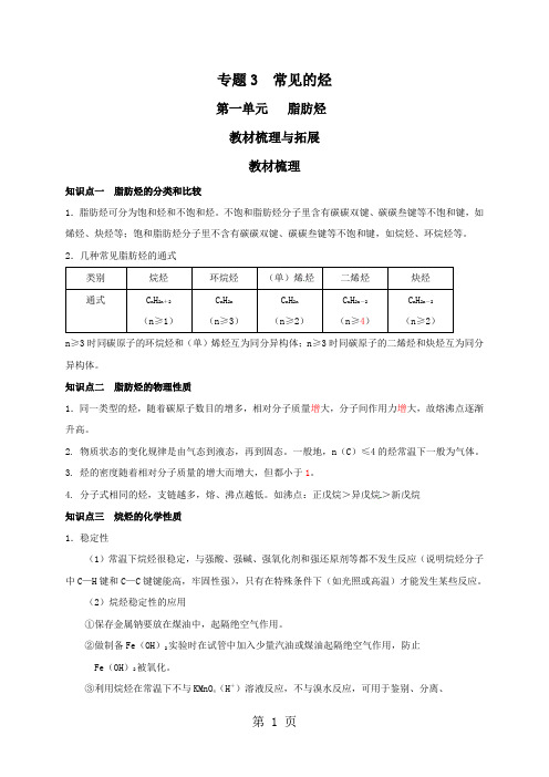 【全国百强校】江苏省丹阳高级中学苏教版高中化学选修五教材梳理：专题3 第一单元 脂肪烃1