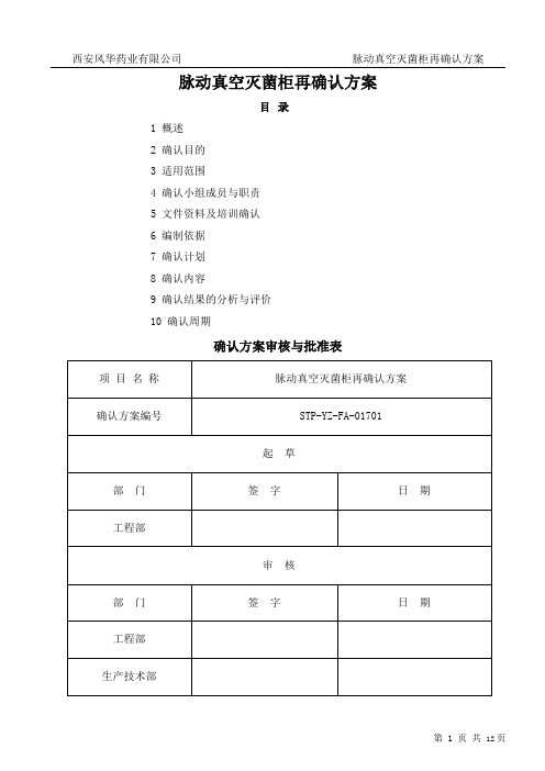 脉动真空灭菌柜再确认方案分析