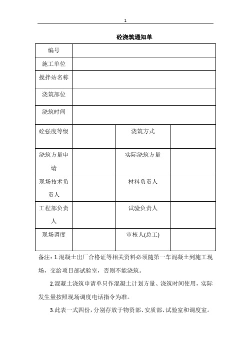 混凝土浇筑通知单