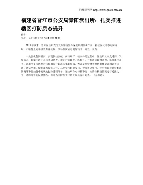 福建省晋江市公安局青阳派出所：扎实推进辖区打防质态提升