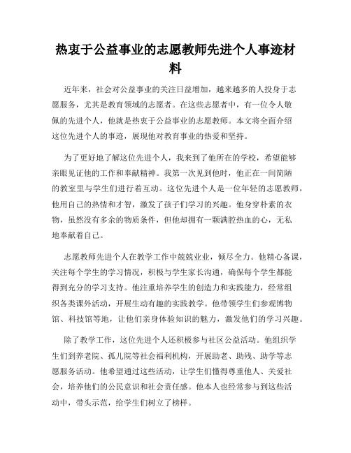 热衷于公益事业的志愿教师先进个人事迹材料