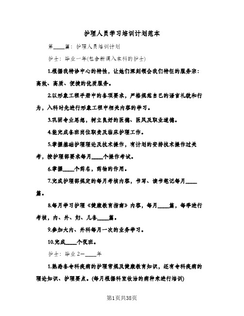 2024年护理人员学习培训计划范本(4篇)