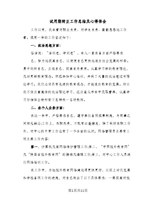 试用期转正工作总结及心得体会(6篇)