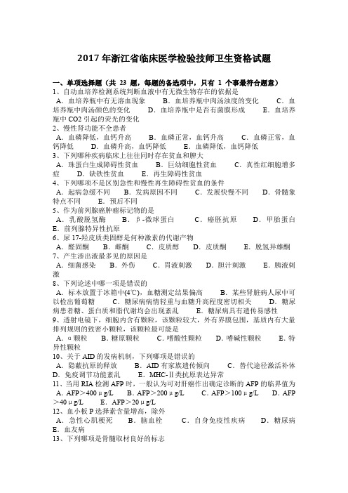 2017年浙江省临床医学检验技师卫生资格试题