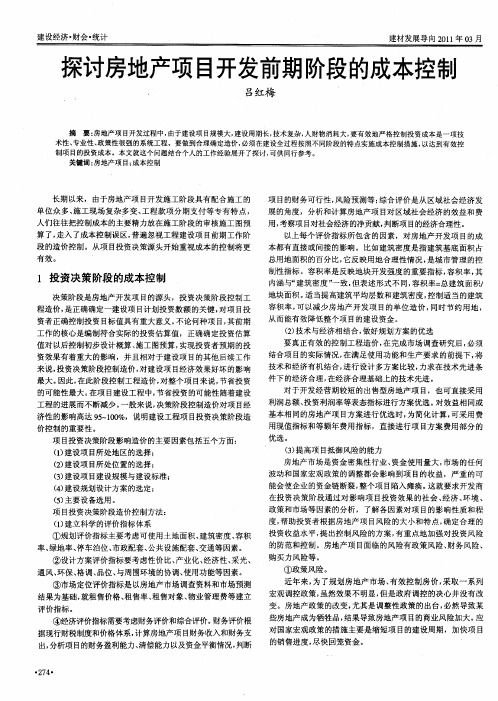 探讨房地产项目开发前期阶段的成本控制