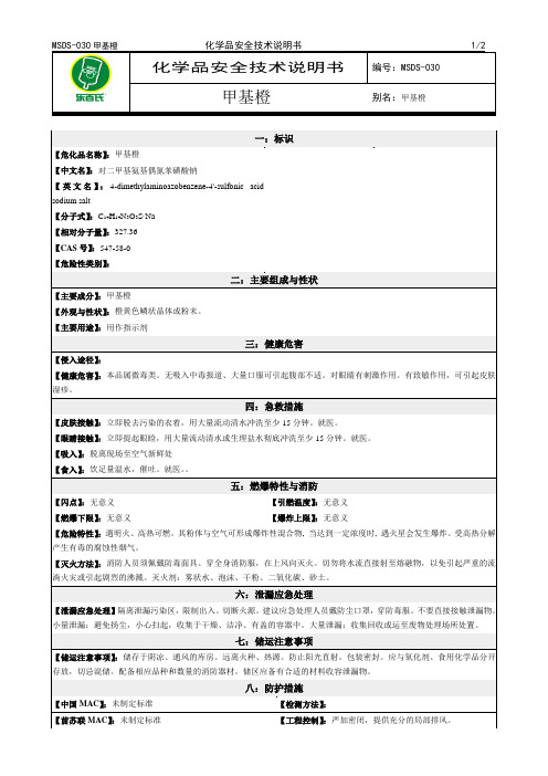 化学品安全技术说明书MSDS甲基橙