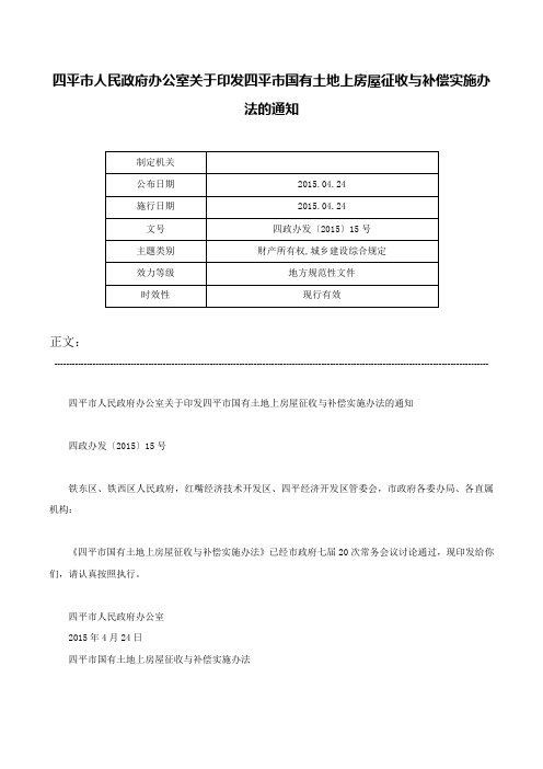 四平市人民政府办公室关于印发四平市国有土地上房屋征收与补偿实施办法的通知-四政办发〔2015〕15号