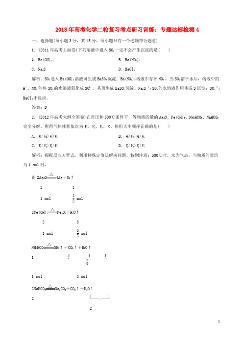 2013年高考化学二轮复习 考点研习训练 专题达标检测4