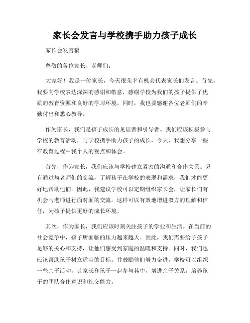 家长会发言与学校携手助力孩子成长