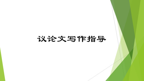 高考语文复习议论文写作指导课件17张