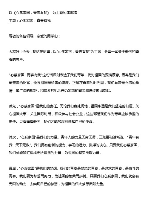 以《心系家国,青春有我》 为主题的演讲稿