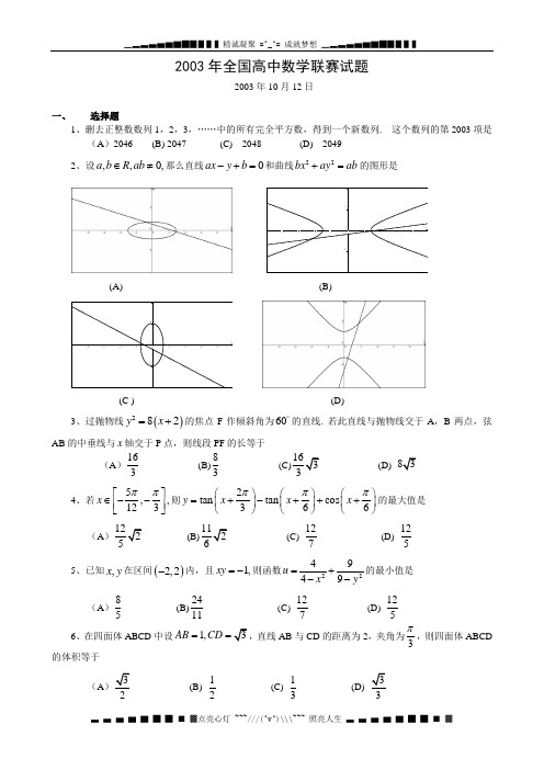 2003全国高中数学联赛试题和加试题