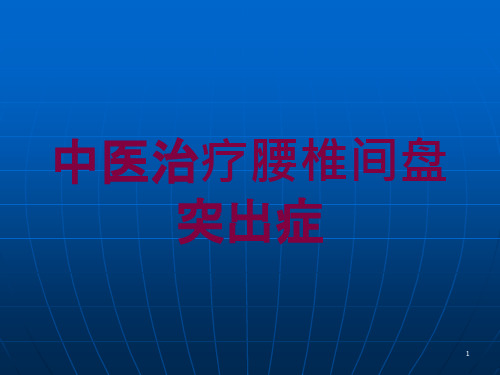 中医治疗腰椎间盘突出症培训ppt课件