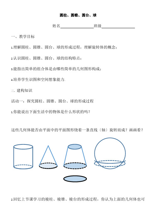 高中数学新苏教版精品教案《1.1.2 圆柱、圆锥、圆台和球》