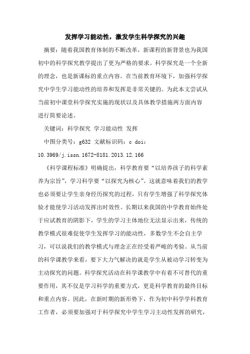 发挥学习能动性,激发学生科学探究的兴趣