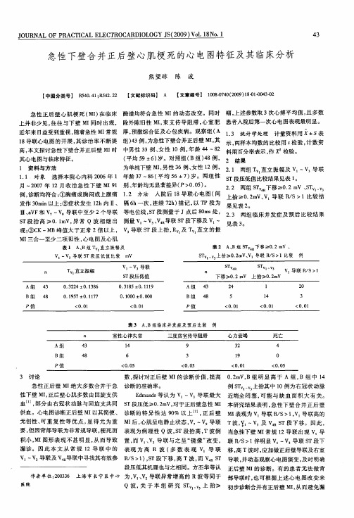 急性下壁合并正后壁心肌梗死的心电图特征及其临床分析