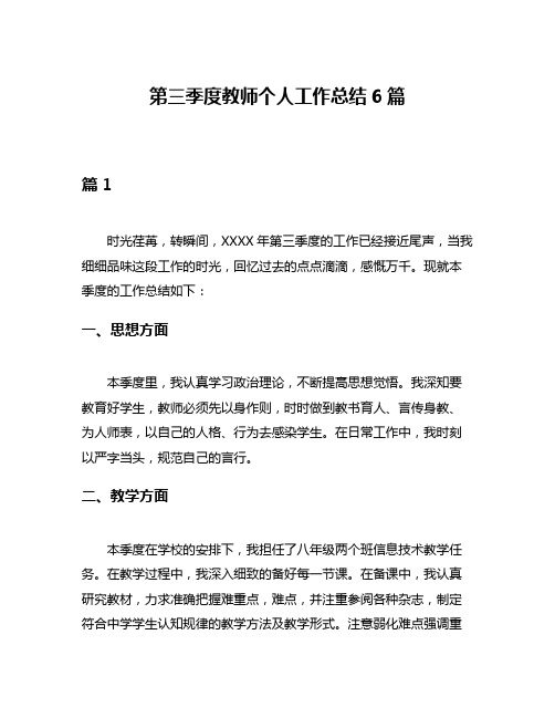 第三季度教师个人工作总结6篇