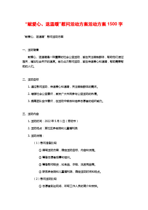 “献爱心、送温暖”慰问活动方案活动方案1500字