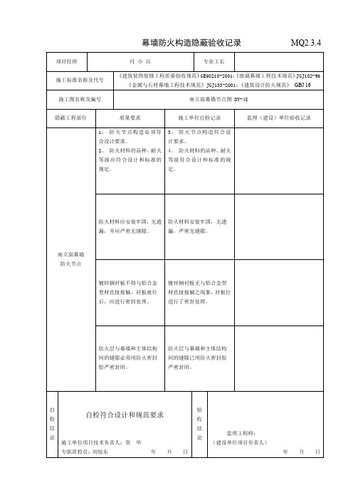 MQ2.3.4.2 幕墙防火构造隐蔽验收记录(2)