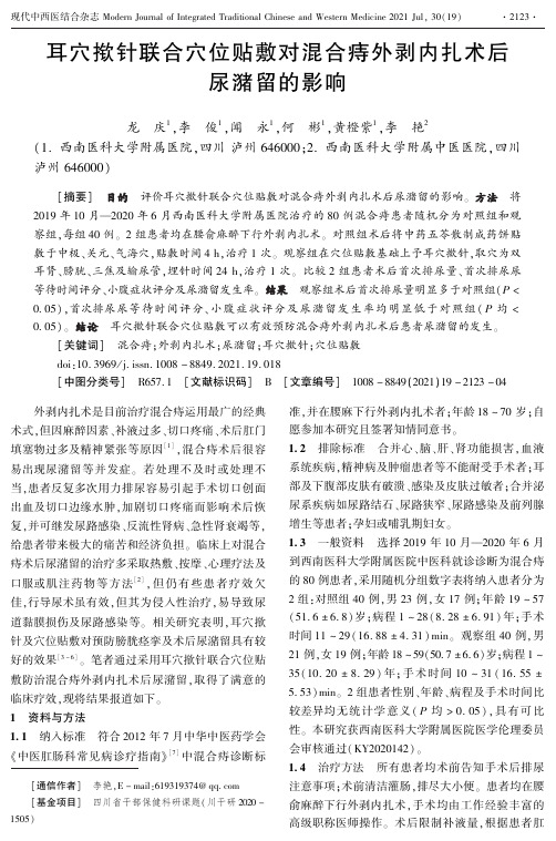 耳穴揿针联合穴位贴敷对混合痔外剥内扎术后尿潴留的影响