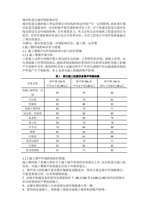 城市轨道交通环境影响评价