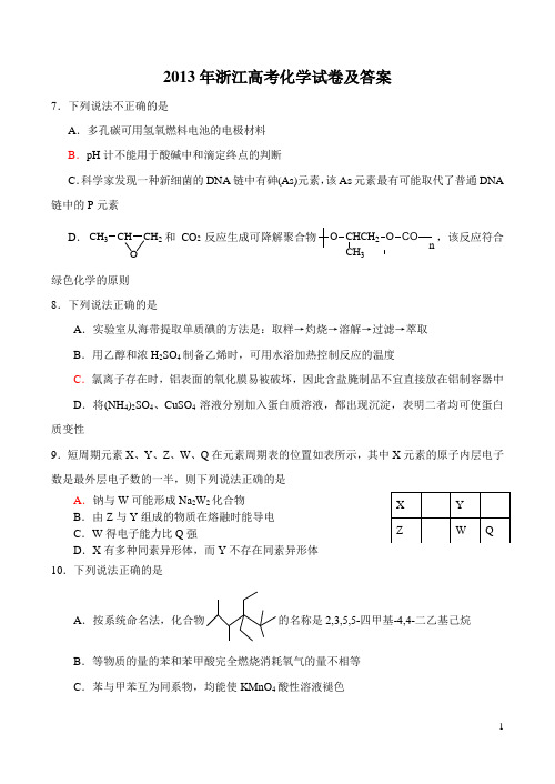 2013浙江高考化学试题及答案精编(word)