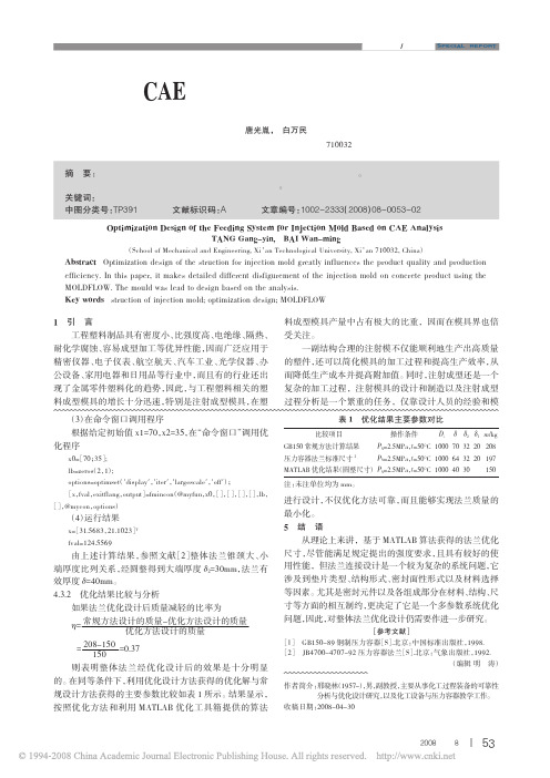 基于CAE分析注射模具结构的优化设计