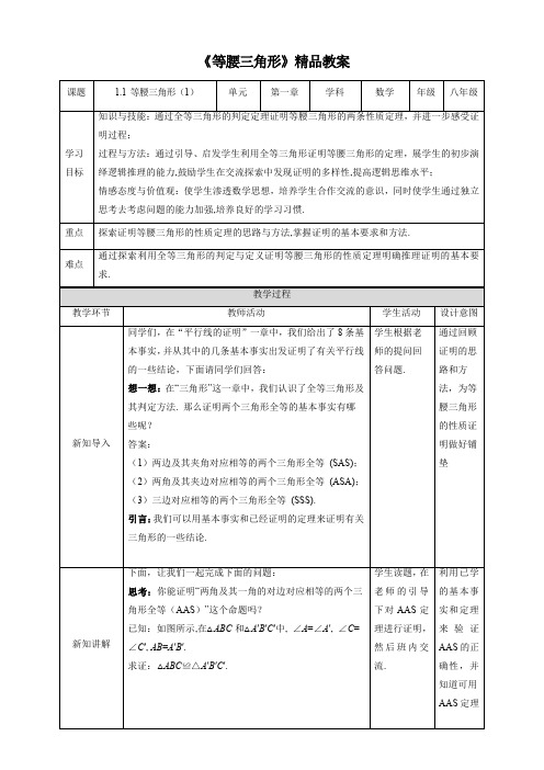 北师大版八年级数学下册《等腰三角形(第1课时)》精品教案