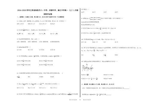 2014-2015学年江西省南昌市八一中学、洪都中学、麻丘中学高一(上)1月联考数学试卷