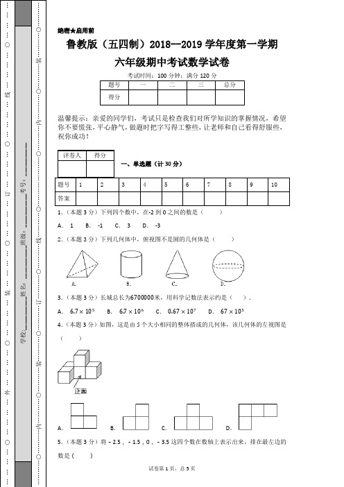 鲁教版(五四制)2018--2019学年度第一学期六年级期中考试数学试卷