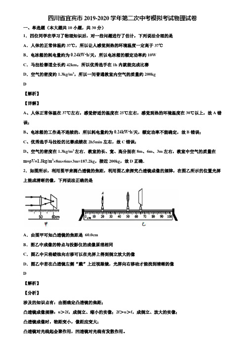 四川省宜宾市2019-2020学年第二次中考模拟考试物理试卷含解析