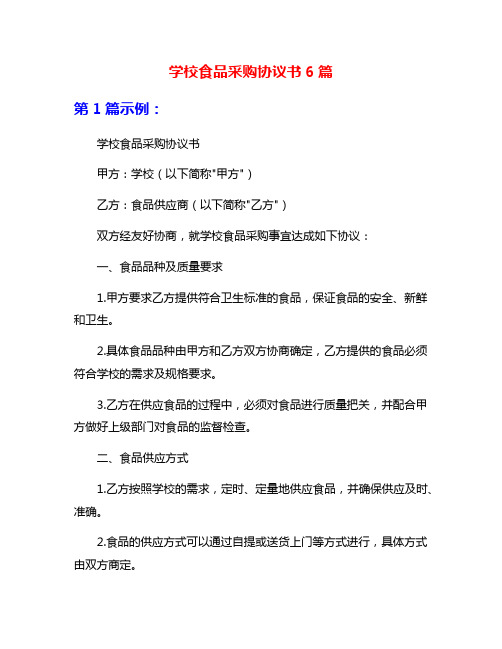 学校食品采购协议书6篇