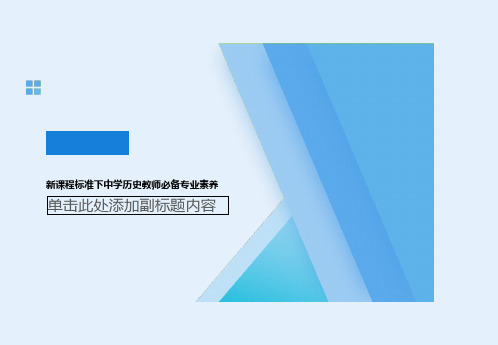 新课程标准下中学历史教师必备专业素养