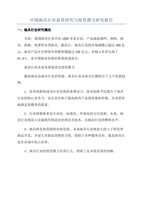 中国渔具行业前景研究与投资潜力研究报告