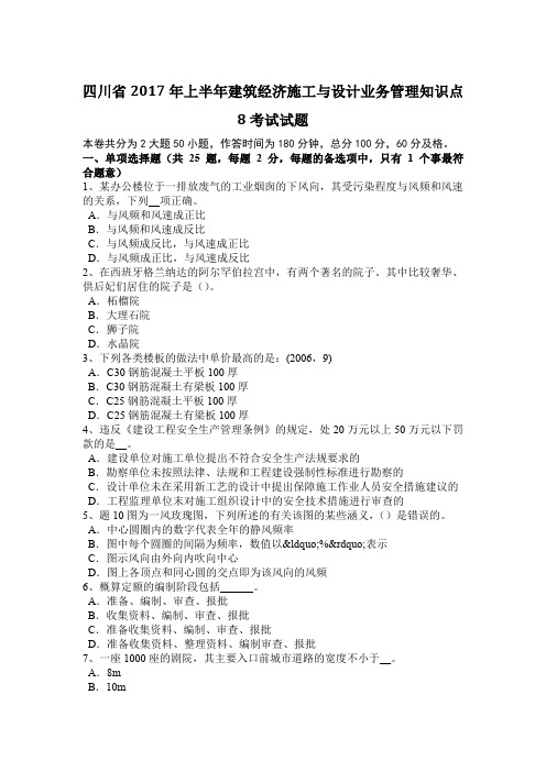 四川省2017年上半年建筑经济施工与设计业务管理知识点8考试试题