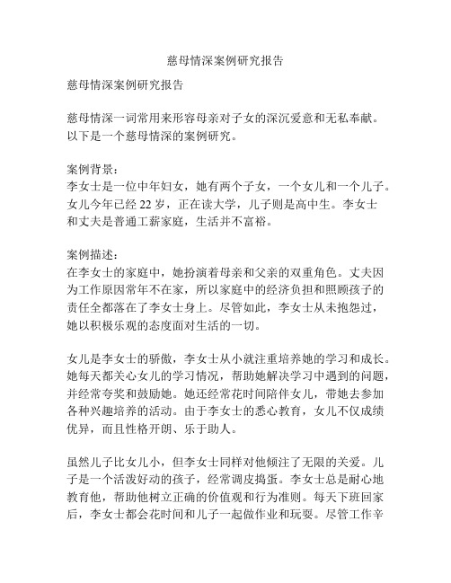 慈母情深案例研究报告